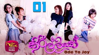 මම හැඩකාරයි හරි උගත්  Kirilliyo  කිරිල්ලියෝ  Ode To Joy  Episode 01  Trailer [upl. by Mezoff]