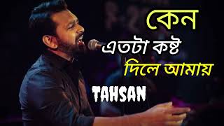 Keno Etota Kosto Dile Amay  Tahsan  Tahsan Khan  Tahsan New Song 2024  Bangla New Song [upl. by Nayd]