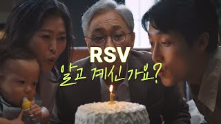 RSV 질환인식 TV캠페인 15s [upl. by Nitsruk]