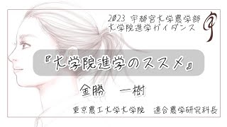 『大学院進学のススメ』 東京農工大学大学院 連合農学研究科長 金勝一樹 [upl. by Anneis]