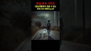 일상생활에서 겪을 수 있는 공포스런 상황 ep09 무서운이야기이야기괴담공포공포소설괴담일상공포이해하면무서운귀신소름 [upl. by Cyril752]