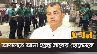 আদালতে তোলা হচ্ছে সাবেক পরিবেশমন্ত্রী সাবের হোসেন চৌধুরী  Saber Hossain Chowdhury  Ekhon TV [upl. by Cadmar]