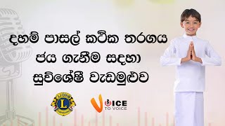 දහම් පාසල් කථික තරග ජය ගැනීම සදහා සුවිශේෂී වැඩමුළුව [upl. by Tnecnivleahcim]