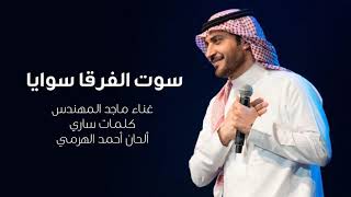 ماجد المهندس  سوت الفرقا سوايا حصريا  2019 [upl. by Eremahs]