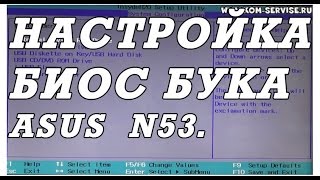 Как зайти и настроить BIOS ноутбука ASUS N53 K53 для установки WINDOWS 7 или 8 с флешки или диска [upl. by Jorrie19]