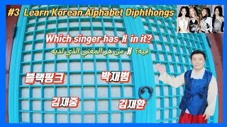 3 Lets Learn Korean Alphabet Vowels amp Diphthongs هيا نتعلم حروف العلة والإدغامات الأبجدية الكورية [upl. by Niel197]