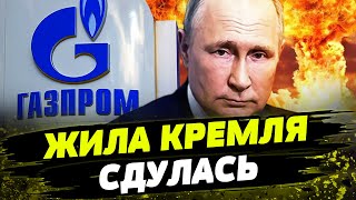 ГАЗПРОМ ПРИНОСИТ УБЫТКИ РОССИЯ В ДОЛГАХ Кремль ШОКИРОВАН [upl. by Ardnuhsor989]