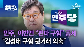 민주 이번엔 “편파 구형” 공세…“김성태 구형 뒷거래 의혹”  김진의 돌직구쇼 [upl. by Atinav130]