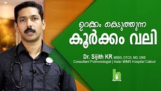 നിങ്ങള്‍ കൂർക്കം വലിക്കുന്നയാളാണോ  എങ്കില്‍ സൂക്ഷിക്കുക  Snoring Malayalam Health Tips [upl. by Noswad]