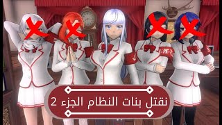 Yandere simulator نقتل بنات النظام الجزء الثاني [upl. by Yruama]