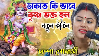 নতুন কীর্তন সম্পা গোস্বামী Sampa Goswami KirtanSampa Goswami Bhajan 2024 [upl. by Lissa]