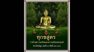 ทุกขสูตร [upl. by Aivax]