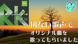 SynthesizerV【Riku】切ない歌声でオリジナル曲を歌ってもらいました〜「あの日に」by エムフリ♡ｍFreaks [upl. by Gaudet494]