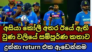 Asitha Fernando vs Virat Kohli fight [upl. by Eniledgam]