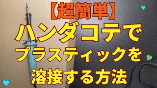 【DIY】ハンダコテで２つに割れたプラスティックを溶接する方法 [upl. by Joost]