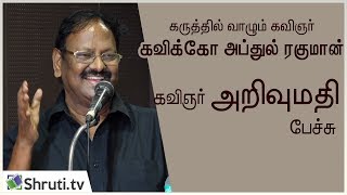 கவிக்கோ அப்துல் ரகுமான்  அறிவுமதி சிறப்புரை  Arivumathi speech about Kavikoo Abdul Rahman [upl. by Reisman217]