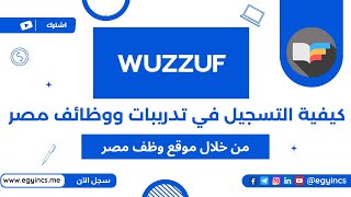 كيفية التسجيل في تدريبات ووظائف مصر من خلال موقع وظف مصر WUZZUF Egypt Internships amp Jobs [upl. by Enetsirk]