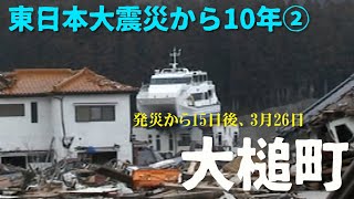 【東日本大震災から10年②】発災15日後の大槌町中心部・安渡地区・赤浜地区の映像【現在との比較】Footage of Otsuchi town15 days after Tsunami [upl. by Accebar]