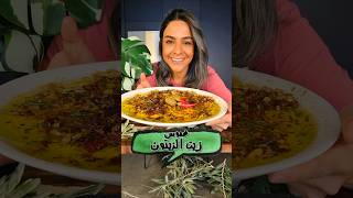 غموس زيت الزيتون Olive Oil Dip [upl. by Harrak214]