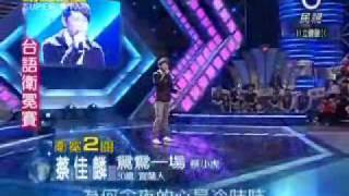 20100116 明日之星蔡佳麟鴛鴦一場 [upl. by Kcirdes270]