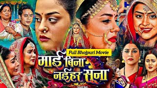 माई बिना नईहर सूना  Mai Bina Naihar Suna Full Bhojpuri Film 2024 Yamini Singh  HD Review amp facts [upl. by Diarmit870]