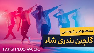 Persian Dance Music  گلچین بهترین آهنگ های شاد بندری مخصوص رقص عروسی [upl. by Annairdna]