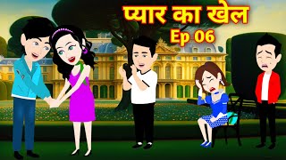 प्यार का खेल Ep 6  pyaar ka khel  Love Story  Suspense Story  Hindi Kahani  Bedtime Story [upl. by Akemhs913]