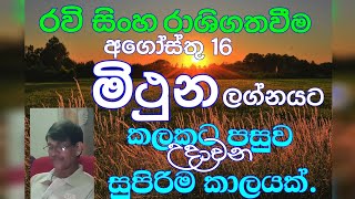 මිථුන ලග්න පලාඵල රවි මාරුව අගෝස්තු 16Mithuna Lagna Palapala Rawi Maruwa August 2024Astrology [upl. by Adirem]