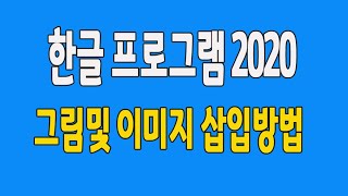 한글 2020 프로그램 문서 작성 할때 그림및 이미지 삽입 방법 배우기 [upl. by Ellekcim]