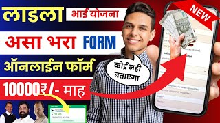 ladka bhau yojana maharashtra  ladka bhau yojana maharashtra apply online  ladla bhai yojana form [upl. by Niamert]