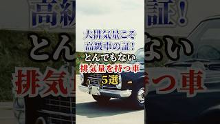 大排気量こそ高級車の証！とんでもない排気量を持つ車５選 車好き ドライブ 高級車 車 排気量 トヨタ [upl. by Menken274]