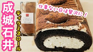 【成城石井のティラミスロール】たった1000円の贅沢！美味いしデカいし絶対的にオススメ！ [upl. by Ahsienod]