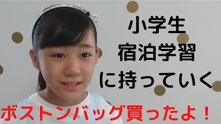 小学生 宿泊学習 修学旅行 どんなバッグを持って行くの？ 私が選んだボストンバッグをご紹介します！ [upl. by Ynittirb]