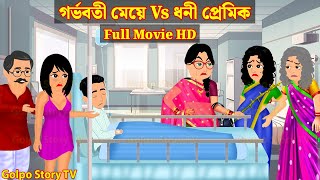 গর্ভবতী মেয়ে Vs ধনী প্রেমিক Full Movie  Gorvoboti Meye Vs Dhoni Premik Natok  Golpo Cartoon TV [upl. by Alol]