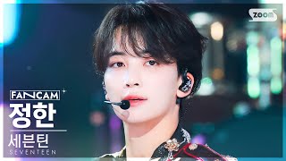 안방1열 직캠4K 세븐틴 정한 음악의 신 SEVENTEEN JEONGHAN God of Music FanCam SBS Inkigayo 231029 [upl. by Moyra]