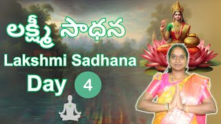 శక్తివంతమైన లక్ష్మీ సాధన l Powerful Lakshmi Sadhana l Day 4 [upl. by Bautista346]