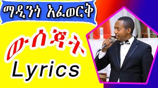 የማዲንጎ አፈወርቅ ውሰጃት l madingo afework lyrics [upl. by Einimod321]