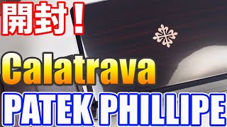 開封！パテック・フィリップ カラトラバ 5196R 開けます！！PATEK PHILIPPE Calatrava Unboxing [upl. by Tremaine]