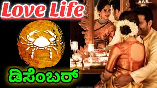 Katakakarka rashi love life December 2024 Kannada love horoscope in kannada [upl. by Anirbaz]