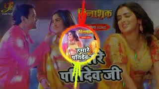 हमारे पतिदेव जी  Hamare Pati Dev Ji – Dj hard bass songs – Dinesh Lal [upl. by Mahtal]