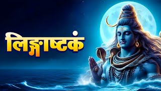 लगषटकम l Lingashtakam l Shiva Stotraml l [upl. by Walrath]