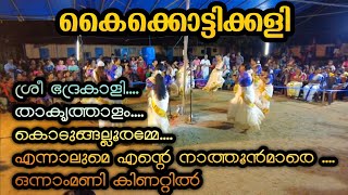 നാടൻ കൈക്കൊട്ടിക്കളി  kaikottikali  natyadarpana വീരനാട്യം [upl. by Bowman]