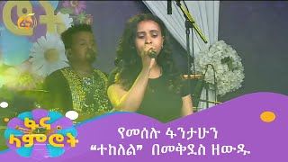 የመሰሉ ፋንታሁን “ተከለል” በመቅደስ ዘውዱ [upl. by Nmutua]