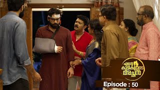 Ente kuttikalude Achan  Episode 50  Mazhavil Manorama [upl. by Atteirneh]