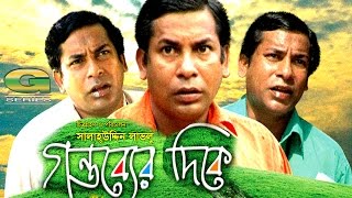 Gontobber Dike  গন্তব্যের দিকে  Mosharraf Karim  Jhotika Jhoti  Bangla Comedy Natok [upl. by Aiselad]