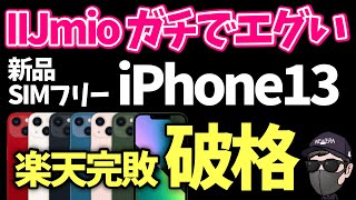 【ぶっ壊れ】楽天モバイル徹底比較！iPhone13 ぶっちぎり激安！！ [upl. by Tran]