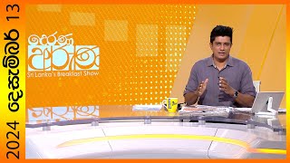 quotDerana Aruna  දෙරණ අරුණ  Sri Lankas Breakfast Show  20241213  TV Deranaquot [upl. by Ajim874]