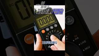 三用電表如何測量電池電壓？ diy [upl. by Dowzall]