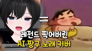 채팅창 반응 난리났던 AI 노래 커버 ㅎㄷㄷ 아이유 뉴진스 짱구 저스틴비버 JVKE [upl. by Biagio734]