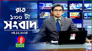 রাত ১ টার বাংলাভিশন সংবাদ  ০৪ ডিসেম্বর ২০২৪  BanglaVision 1 AM News Bulletin  04 Dec 2024 [upl. by Laerdna]